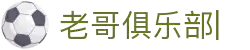 老哥俱乐部官方网站